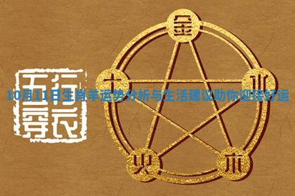 10月11日生肖羊运势分析与生活建议助你迎接好运