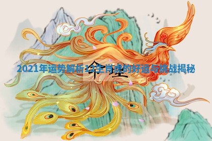 2021年运势解析12生肖虎的好运与挑战揭秘