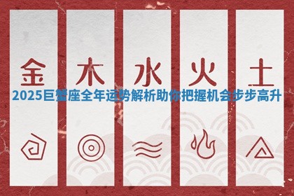 2025巨蟹座全年运势解析助你把握机会步步高升