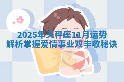 2025年天秤座11月运势解析掌握爱情事业双丰收秘诀
