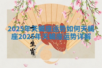 2025年天蝎座运势如何_天蝎座2025年天蝎座运势详解