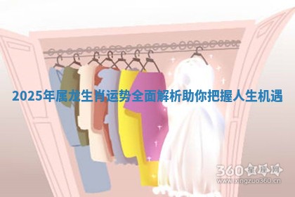 2025年属龙生肖运势全面解析助你把握人生机遇