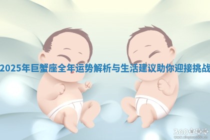 2025年巨蟹座全年运势解析与生活建议助你迎接挑战