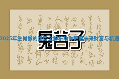 2025年生肖猴的运势全解析助你把握未来财富与机遇