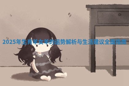 2025年生肖羊女羊的运势解析与生活建议全面指南