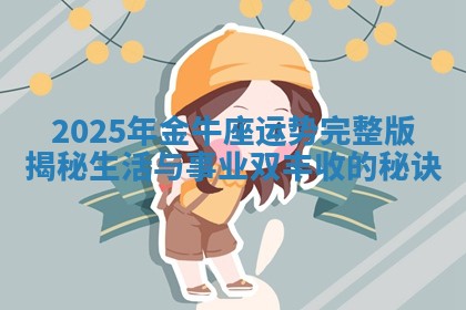 2025年金牛座运势完整版揭秘生活与事业双丰收的秘诀