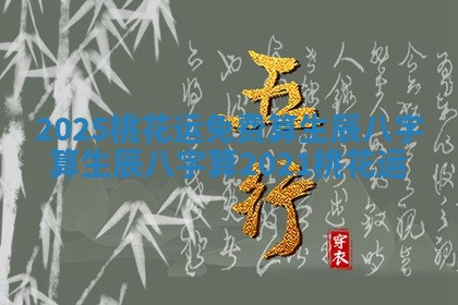 2025桃花运免费算生辰八字算_生辰八字算2021桃花运
