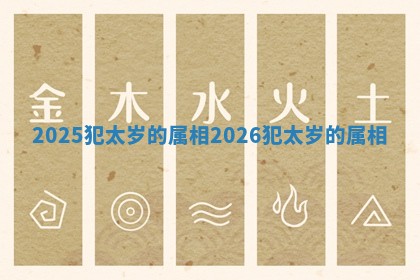 2025犯太岁的属相_2026犯太岁的属相