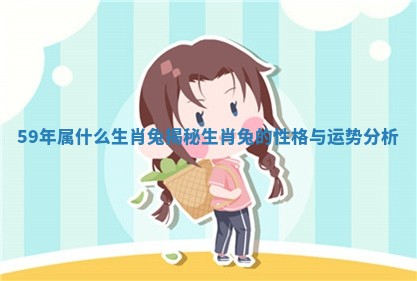 59年属什么生肖兔揭秘生肖兔的性格与运势分析