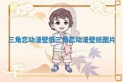 三角恋动漫壁纸_三角恋动漫壁纸图片