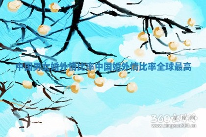 中国男女婚外情比率 中国婚外情比率全球最高