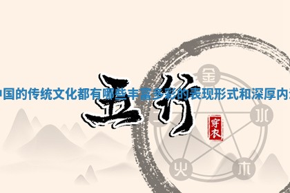中国的传统文化都有哪些丰富多彩的表现形式和深厚内涵