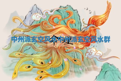 中州派玄空风水 中州派玄空风水群