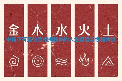 中指下有竖纹手相揭秘你的人生运势与性格特点