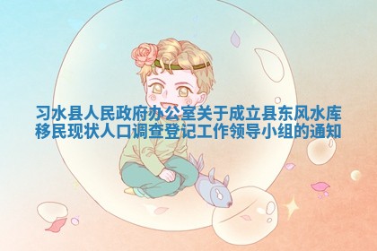 习水县人民政府办公室关于成立县东风水库移民现状人口调查登记工作领导小组的通知_