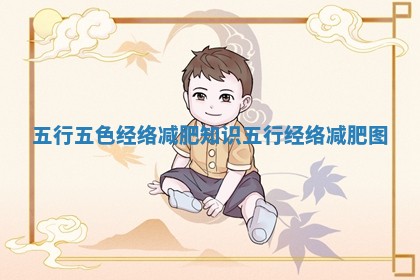 五行五色经络减肥知识 五行经络减肥图