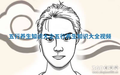 五行养生知识大全 五行养生知识大全视频