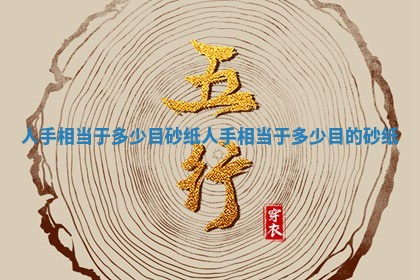 人手相当于多少目砂纸 人手相当于多少目的砂纸