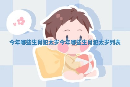 今年哪些生肖犯太岁 今年哪些生肖犯太岁列表