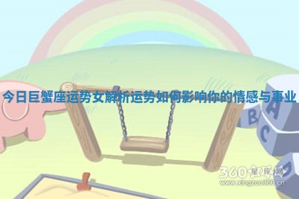 今日巨蟹座运势女解析运势如何影响你的情感与事业