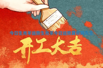 今日生肖羊运势 生肖羊今日运势算命网先生