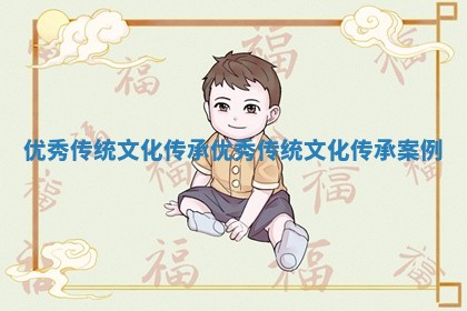 优秀传统文化传承 优秀传统文化传承案例