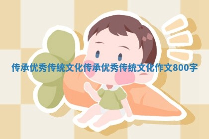 传承优秀传统文化_传承优秀传统文化作文800字
