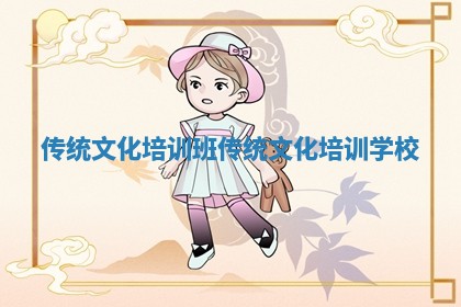 传统文化培训班_传统文化培训学校 传统文化培训班_传统文化培训学校