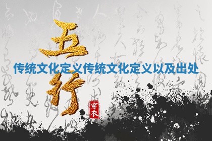传统文化定义 传统文化定义以及出处