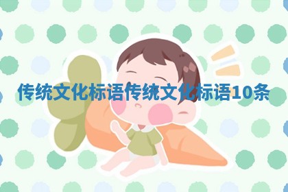 传统文化标语 传统文化标语10条