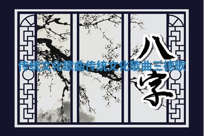 传统文化歌曲 传统文化歌曲三德歌