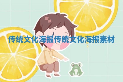 传统文化海报_传统文化海报素材