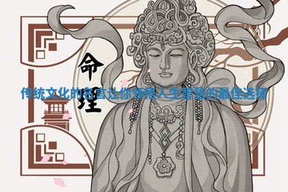 传统文化的名言让你领悟人生智慧的最佳选择