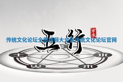 传统文化论坛全部视频大全集 传统文化论坛官网