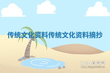 传统文化资料_传统文化资料摘抄