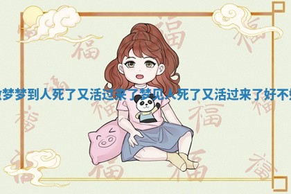 做梦梦到人死了又活过来了 梦见人死了又活过来了好不好