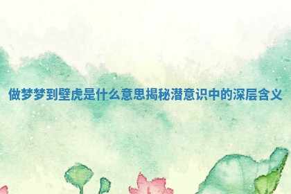 做梦梦到壁虎是什么意思揭秘潜意识中的深层含义