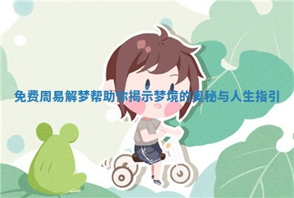 免费周易解梦帮助你揭示梦境的奥秘与人生指引