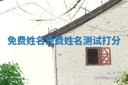 免费姓名 免费姓名测试打分