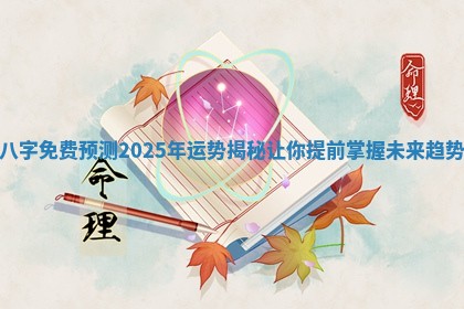 八字免费预测2025年运势揭秘让你提前掌握未来趋势