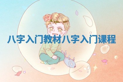 八字入门教材 八字入门课程