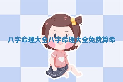 八字命理大全_八字命理大全免费算命