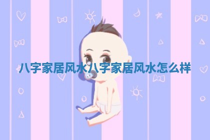 八字家居风水 八字家居风水怎么样