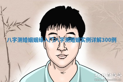 八字测婚姻姻缘入门_八字测婚姻实例详解300例