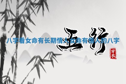 八字看女命有长期情人_女命有情人的八字