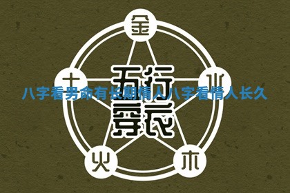 八字看男命有长期情人 八字看情人长久