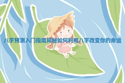 八字预测入门指南揭秘如何利用八字改变你的命运