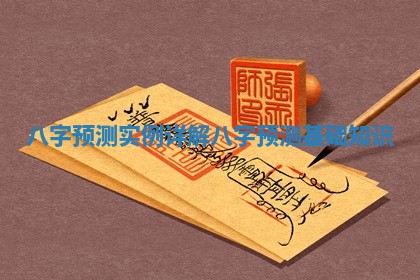 八字预测实例详解 八字预测基础知识