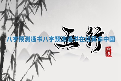 八字预测通书_八字预测通书在线算命中国 八字预测通书_八字预测通书在线算命中国
