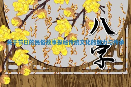 关于节日的民俗故事探秘传统文化的魅力与传承